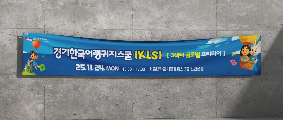 KLS 행사 배너