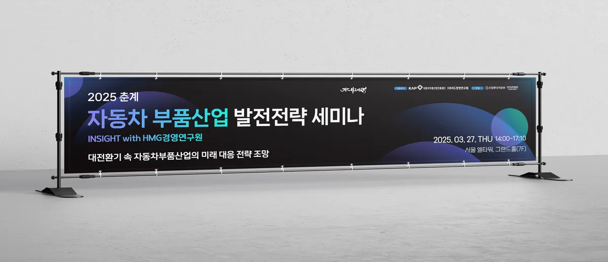 2025 봄철 자동차 세미나 현수막 디자인 제작 사례 - 파란디자인