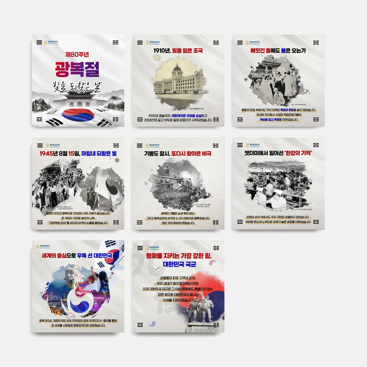 2025 광복 80주년 기념 카드뉴스 디자인 제작 사례 - 파란디자인