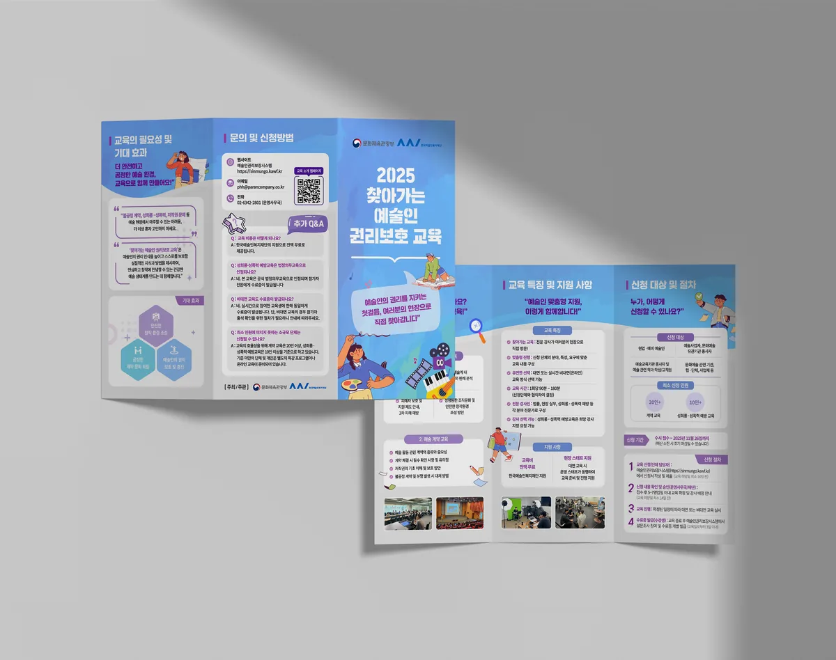 2025 예술인 권리보호 교육 리플렛 디자인 제작 사례 - 파란디자인