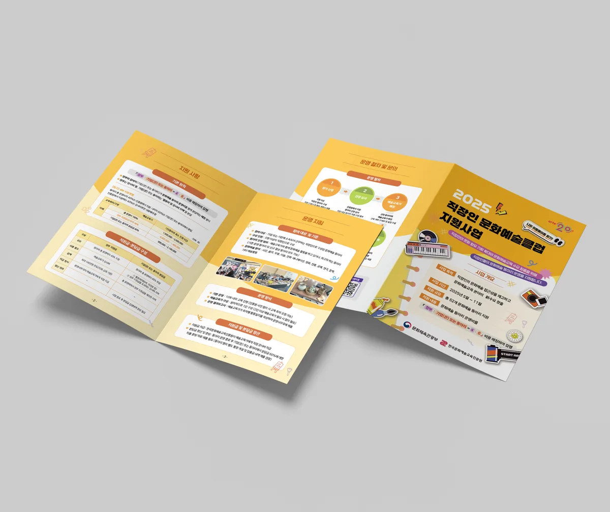 2025 문화예술 동아리 리플렛 디자인 제작 사례 - 파란디자인
