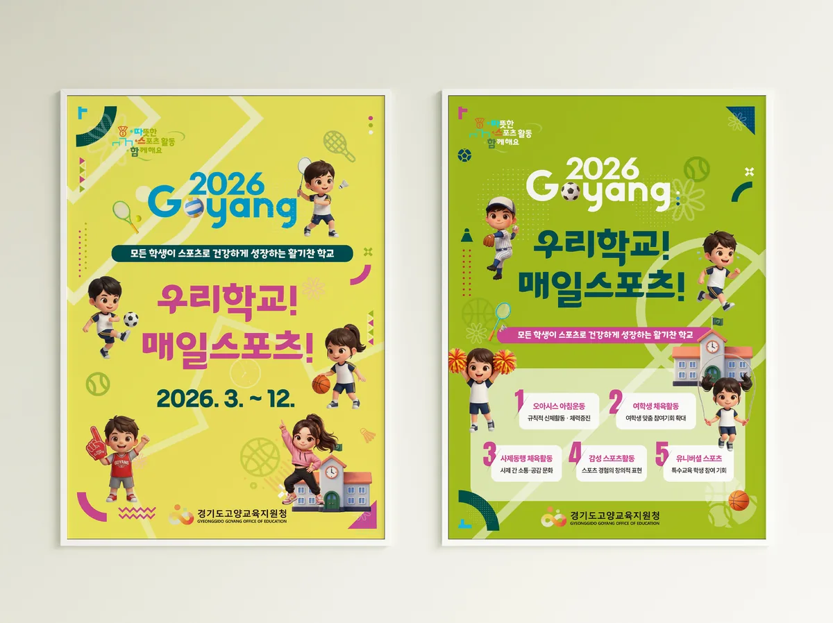 2026 고양시 포스터 디자인 제작 사례 - 파란디자인