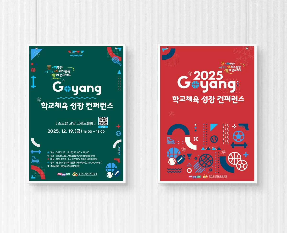 2025 고양시 체육대회 포스터 디자인 제작 사례 - 파란디자인
