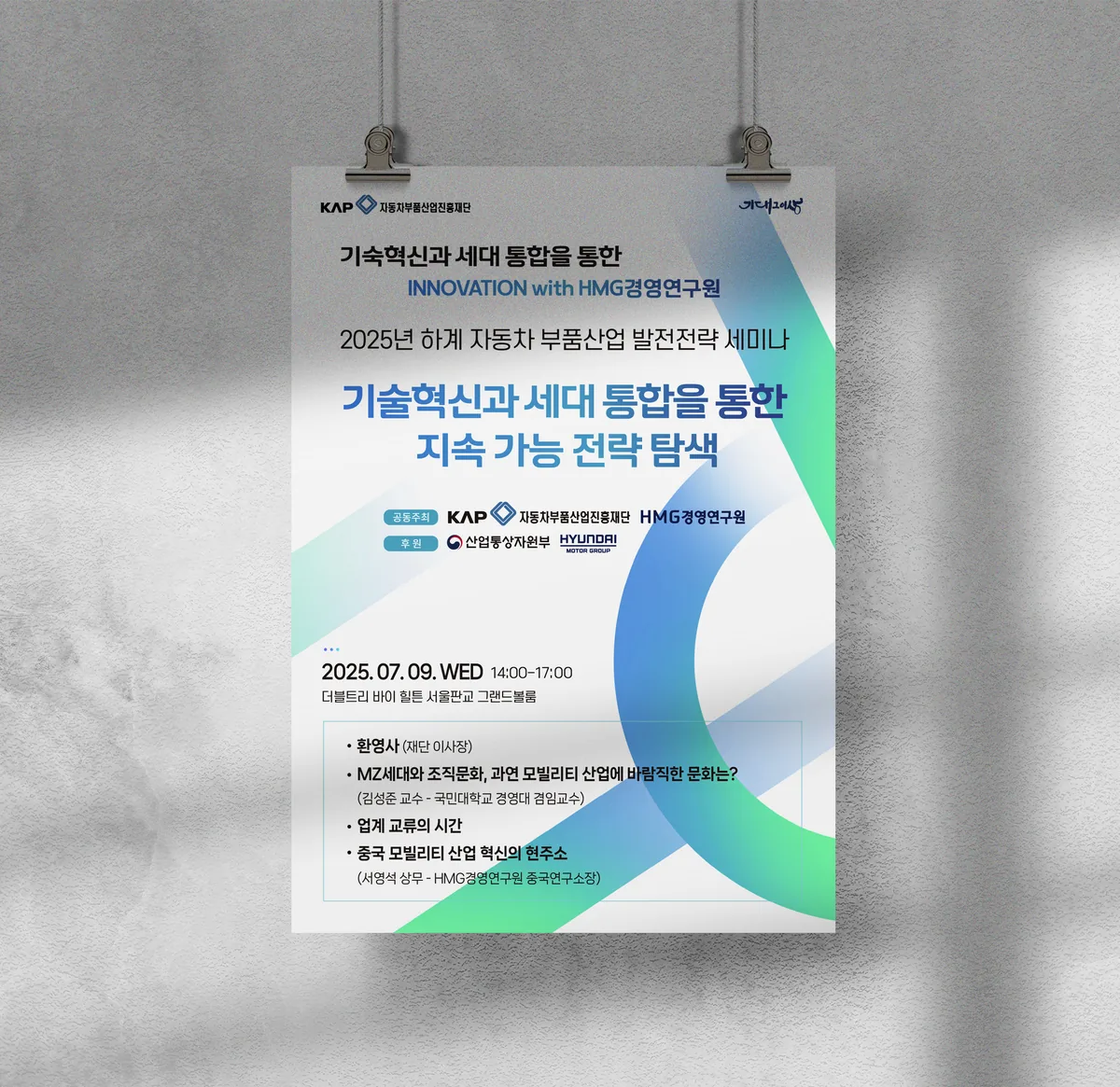 2025 하계 자동차 세미나 포스터 디자인 제작 사례 - 파란디자인